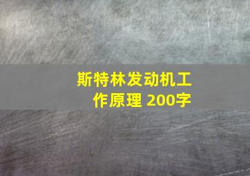 斯特林发动机工作原理 200字